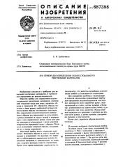 Прибор для определения водопоглощаемости текстильных материалов (патент 687388)