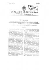 Способ измерения нелинейности и геометрических искажений развертывающих устройств передающих телевизионных трубок (патент 104685)