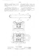 Концевая станция ленточно-цепного конвейера (патент 635010)