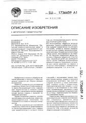 Устройство для изготовления нескольких спиральных элементов из профилированного прутка быстрорежущей стали (патент 1736659)