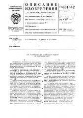 Устройство для формования изделий из пластических масс (патент 631342)