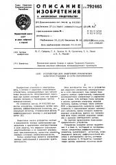 Устройство для защитного отключения электроустановки в сети переменного тока (патент 792465)