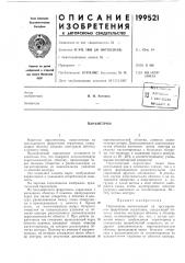 Патент ссср  199521 (патент 199521)
