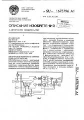 Цифровой измеритель комплексных сопротивлений (патент 1675796)