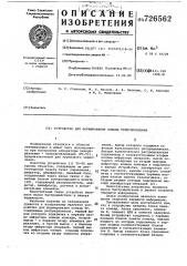 Устройство для формирования команд телеуправления (патент 726562)