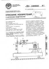Устройство для измерения уровня рокота движущего механизма электропроигрывателей (патент 1404832)