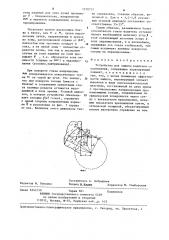 Устройство для защиты водителя от ослепления (патент 1270737)