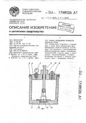 Способ определения прочности сцепления пород (патент 1748026)