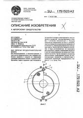 Упругая предохранительная муфта (патент 1751523)