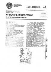 Шагающий конвейер (патент 1468823)