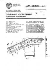 Шаговый конвейер для транспортирования изделий типа тел вращения (патент 1305083)