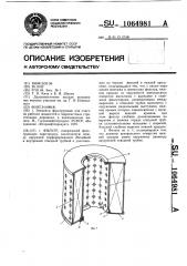 Фильтр (патент 1064981)
