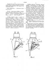 Грейфер (патент 1183446)
