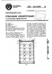 Многоэтажное здание (патент 1011840)