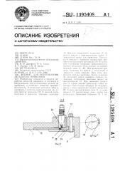 Автомат для изготовления деталей из проволоки (патент 1395408)