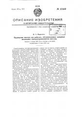 Подвижные мостки для рабочих, обслуживающих запорные механизмы саморазгружающихся вагонов (патент 57559)