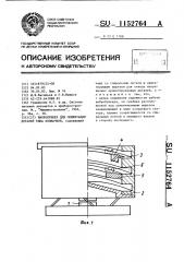 Вибробункер для ориентации деталей типа колпачков (патент 1152764)