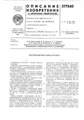 Высоковольтный вывод магнето (патент 377540)