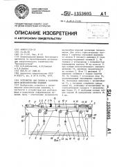 Устройство для сборки и разборки форм железобетонных изделий (патент 1353605)