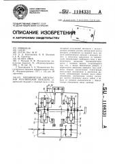 Механическая импульсная регулируемая передача (патент 1104331)