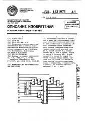 Коммутатор для управления шаговым двигателем (патент 1531071)