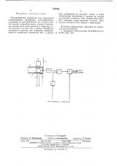 Автоматическое устройство для управления встряхиванием электродов электрофильтра (патент 542542)