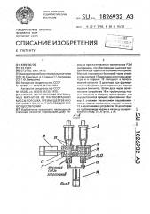 Способ изготовления постоянных магнитов из пастообразной массы порошка, преимущественно порошка рзм, и устройство для его осуществления (патент 1826932)