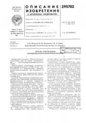 Способ отверждения полидиоксиариленфосфонитрила'в с s с о iv с. .^; а н11атп?..,,.с..':5хг;:^чтская.^•^иотена мбаtrsr (патент 295782)