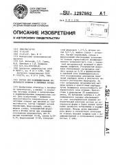Состав для модифицирования поверхности отливок в литейных формах (патент 1297982)