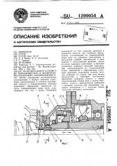 Уплотнительное устройство вращающегося и возвратно- поступательно перемещающегося вала (патент 1200054)