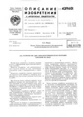 Устройство для электротермического бурения скважин во льду (патент 439601)