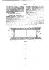 Устройство для передачи груза (патент 1733348)