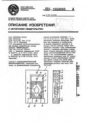 Пьезоэлектрический преобразователь (патент 1054883)