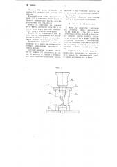 Форма для выработки стеклоизделий, например, рюмок прессованием (патент 104954)