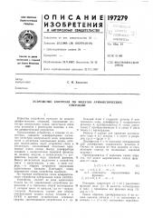 Устройство контроля по модулю арифметическихопераций (патент 197279)