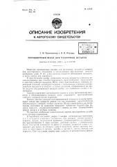 Промывочный шкаф для различных деталей (патент 62595)