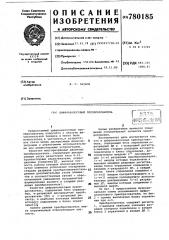 Цифро-аналоговый преобразователь (патент 780185)