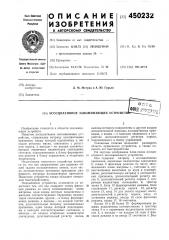 Ассоциативное запоминающее устройство (патент 450232)