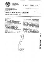 Рабочий орган почвообрабатывающего орудия (патент 1655315)