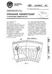 Статор электрической машины (патент 1314417)