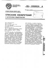 Устройство для дозирования сыпучих материалов (патент 1080020)