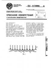 Способ изготовления ворсового материала (патент 1175988)