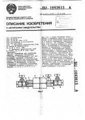 Устройство для ориентации объекта (патент 1043613)