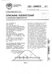 Устройство для гашения сосредоточенной фильтрации в плотине (патент 1408012)