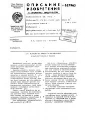 Устройство передачи информации помехоустойчивым кодом (патент 637965)