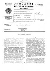 Рабочая жидкость (патент 530651)