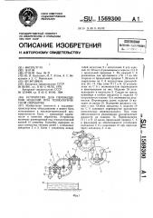 Устройство для перемещения изделий при технологической обработке (патент 1569300)