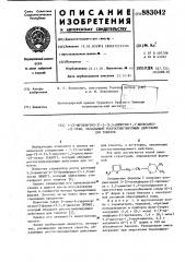 1-(5-метилфурил-2)-2-(5,5-диметил-1,3-диоксанил-2)-этан, обладающий ростостимулирующим действием для томатов (патент 883042)