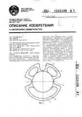 Искусственный хрусталик глаза (патент 1553109)