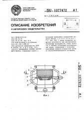 Охлаждаемая ловушка вакуумного насоса (патент 1377472)